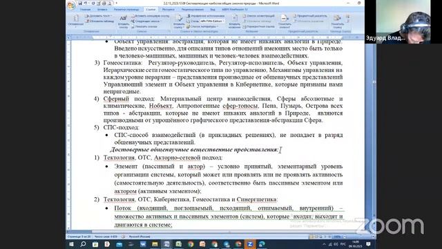 2023.10.09. НИР ОНГ Методология и теория Общества / Систематизация наиболее общих законов природы смотреть онлайн