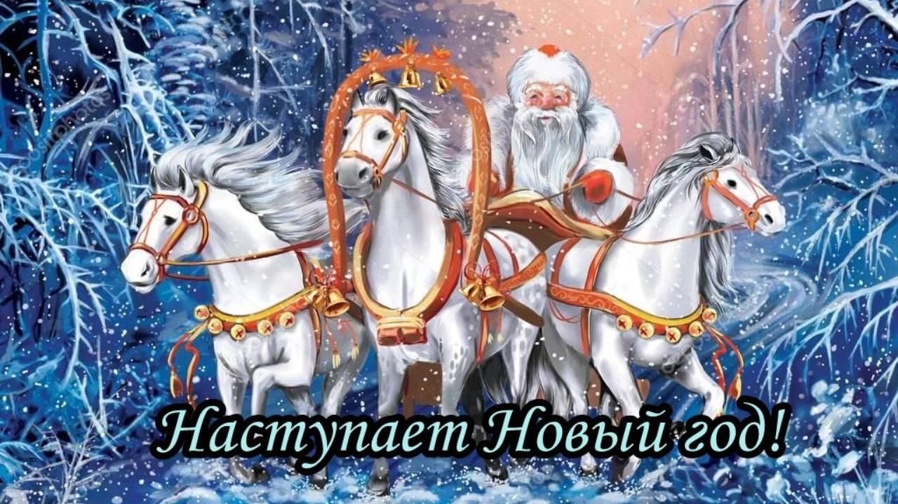 Наступает Новый год! смотреть онлайн
