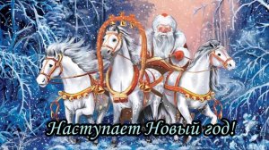 Наступает Новый год!