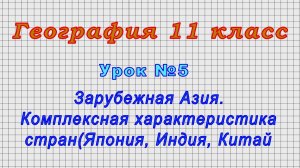География 11 класс (Урок№5 - Зарубежная Азия. Комплексная характеристика стран(Япония, Индия, Китай)