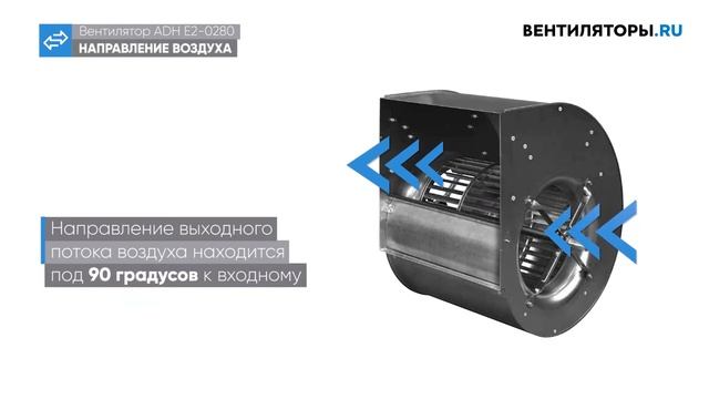 Обзор вентилятора ADH E2 0280 Nicotra Gebhardt | ВЕНТИЛЯТОРЫ.RU