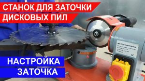 Настройка станка для заточки дисковых пил.