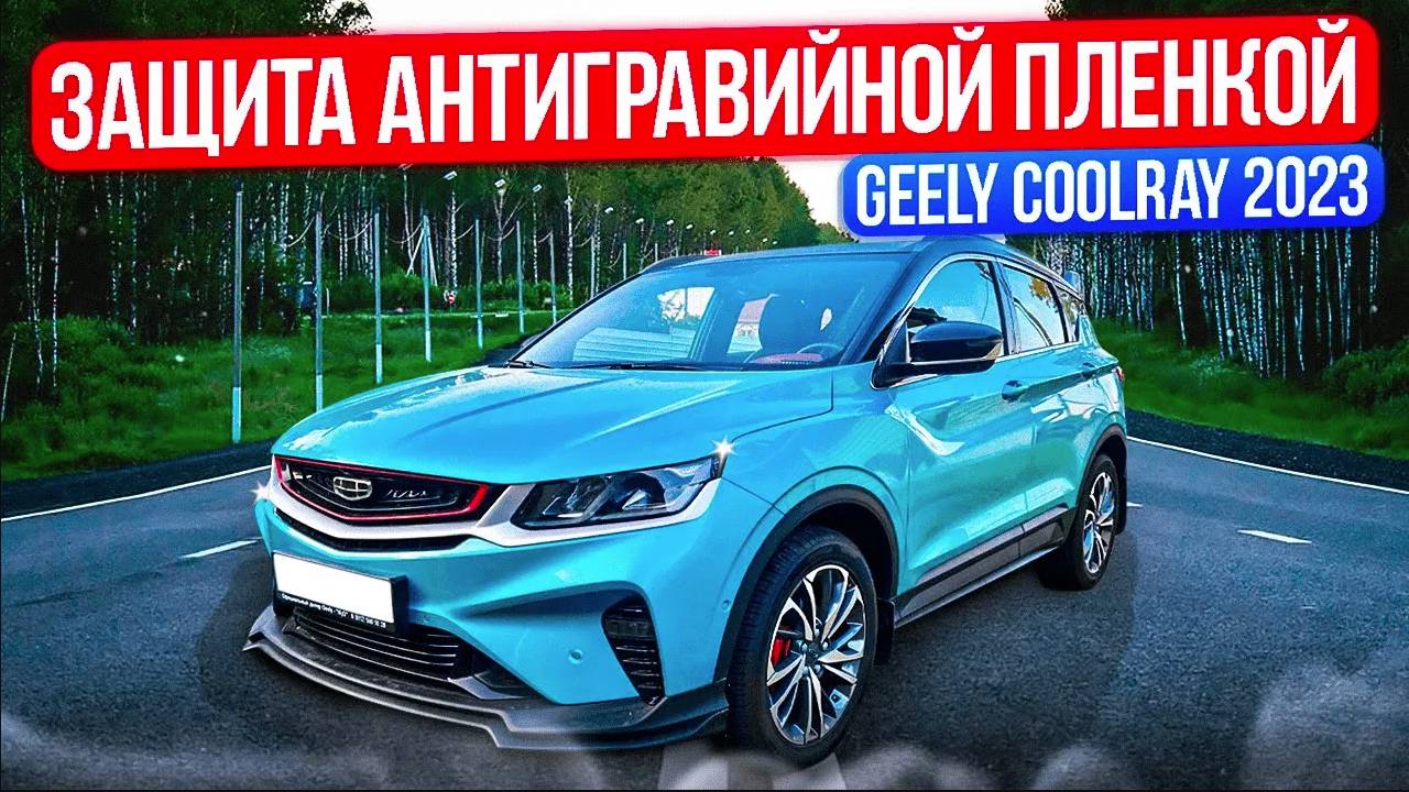 Geely Coolray - Защита Антигравийной Пленкой смотреть онлайн