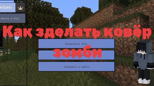 как сделать ковёр зомби смотреть онлайн