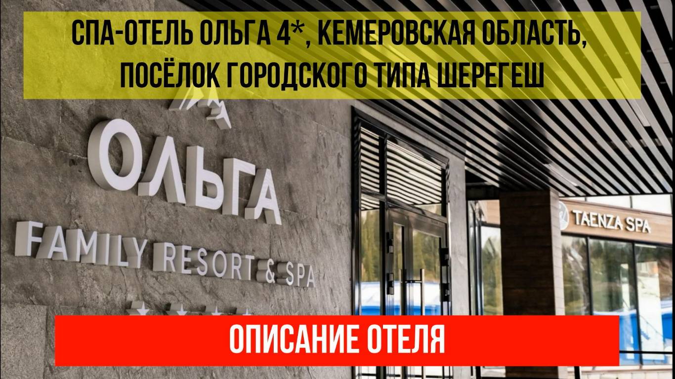 СПА-ОТЕЛЬ ОЛЬГА в Шерегеше, Кемеровская область (Кузбасс), описание отеля смотреть онлайн