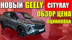 Новый GEELY CITYRAY, обзор, цена и оцинковка.