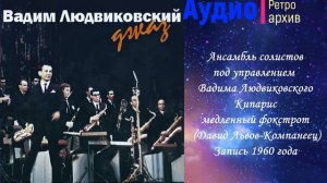 Ансамбль солистов под упр. Вадима Людвиковского. Кипарис, медленный фокстрот