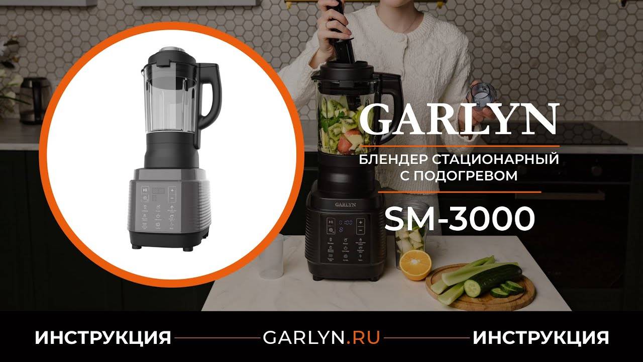 Видеоинструкция по эксплуатации блендера с подогревом GARLYN SM-3000 смотреть онлайн