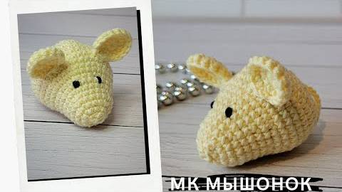 Маленькая мышка крючком Мастер-класс мышонок МК мышка для начинающих смотреть онлайн