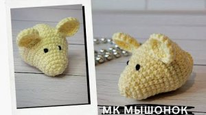 Маленькая мышка крючком Мастер-класс мышонок МК мышка для начинающих