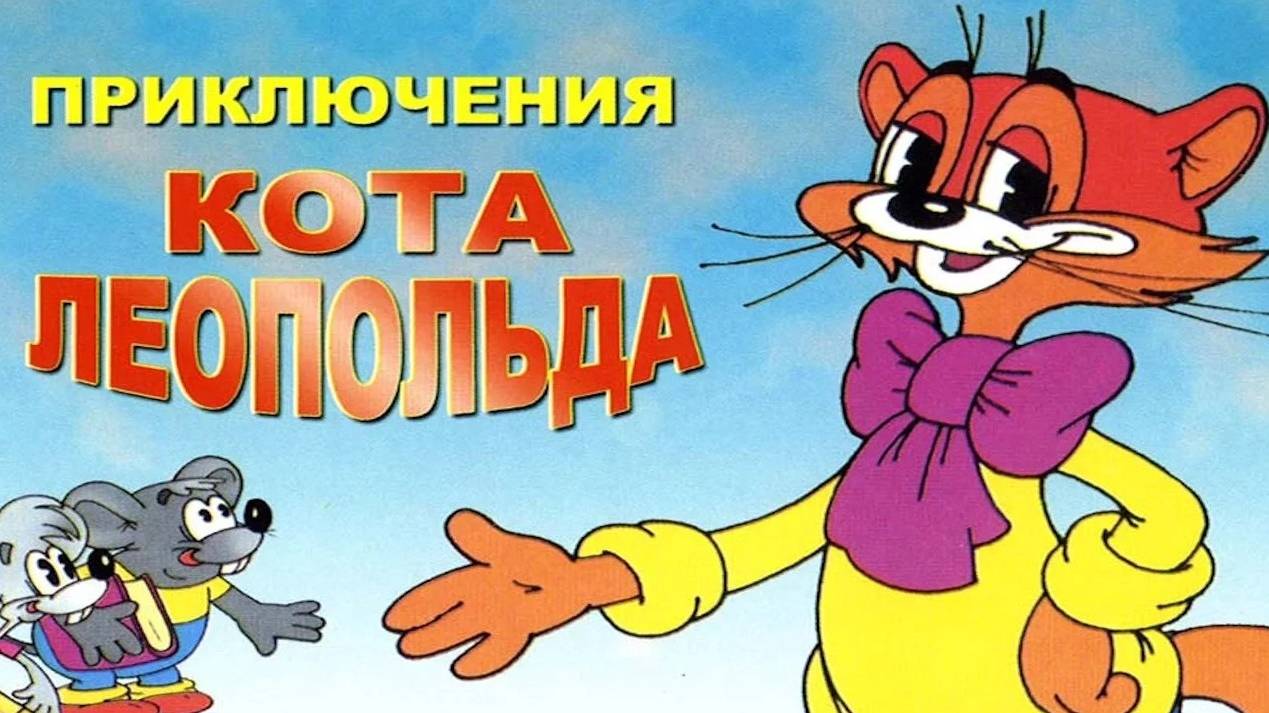 ПРИКЛЮЧЕНИЯ КОТА ЛЕОПОЛЬДА _ Бурный поток _ аудио сказка _ Сказки на ночь _ Слушать сказки онлайн смотреть онлайн