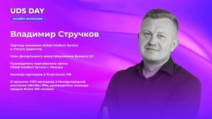 UDS DAY 6.04.2024 • Владимир Стручков