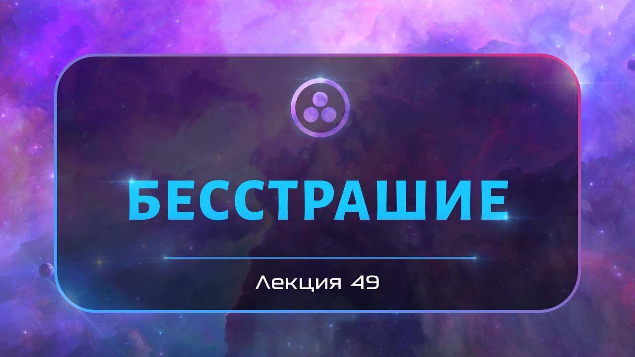 Бесстрашие смотреть онлайн