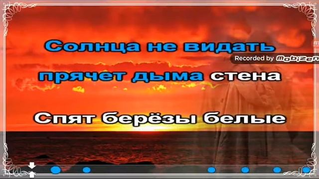 (Караоке) а закаты алые алые алые