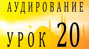 Аудирование. Урок 20