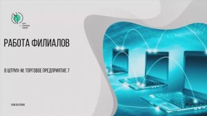 Работа филиалов в Штрих-М: Торговое предприятие 7