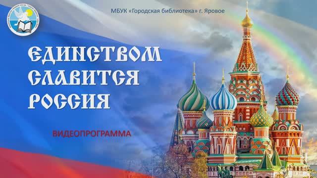 Единством славится Россия | видеопрограмма смотреть онлайн