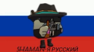 Песня SHAMAN- Я РУССКИЙ НО В ЧИКЕН ГАН | Chicken Gun
