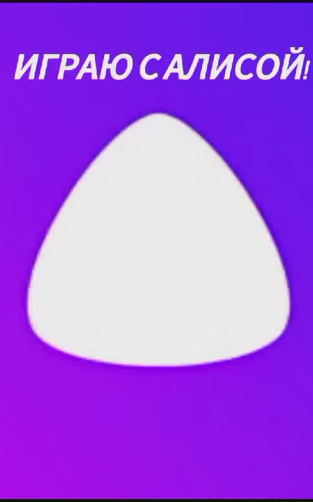 Игра с Алисой в "Персонажи" смотреть онлайн