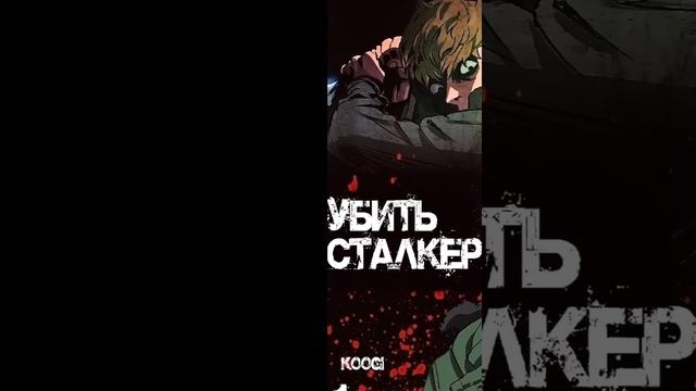 Killing Stalker (edit) смотреть онлайн