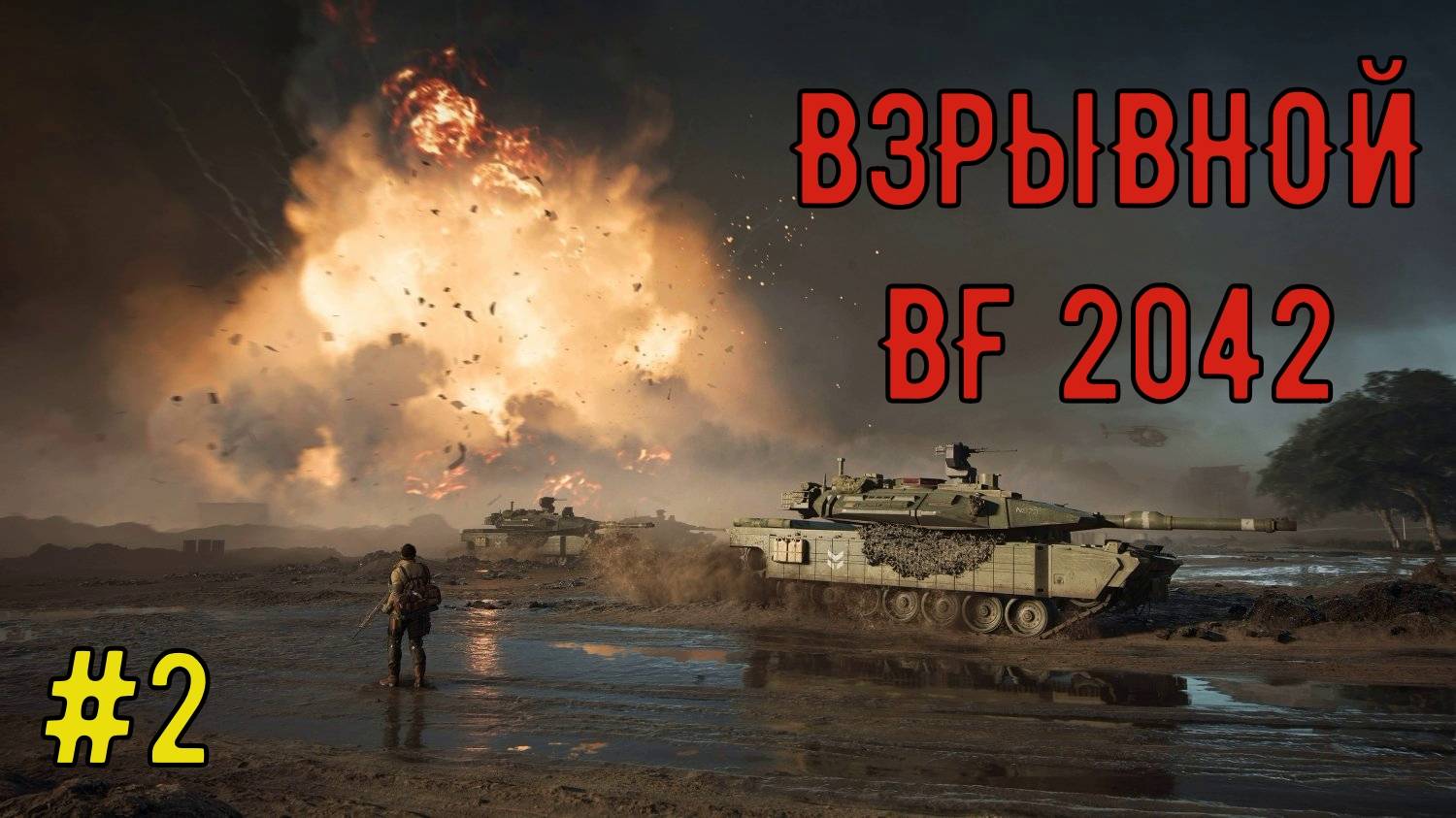 взрывной бателфилд2042 №2 смотреть онлайн