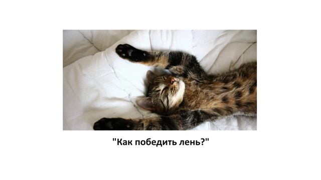 Выпуск 8. "Как победить лень?" смотреть онлайн