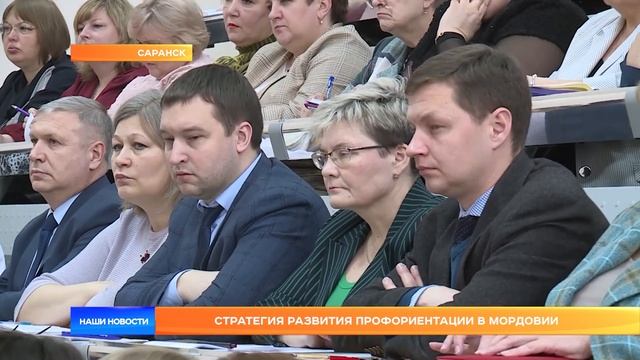 Стратегия развития профориентации в Мордовии смотреть онлайн