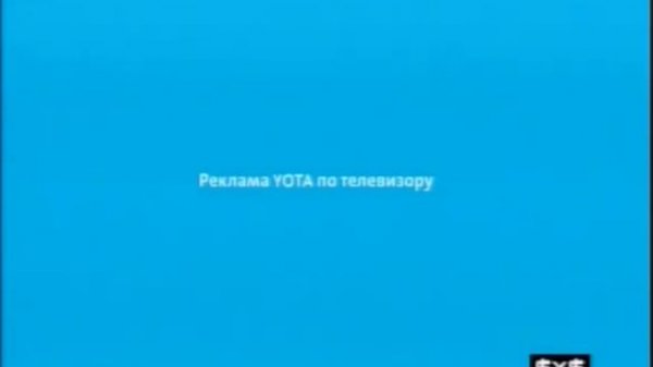 Yota. Реклама Yota по телевизору