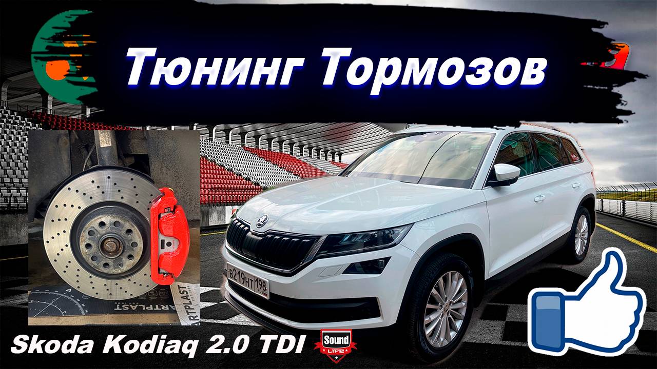 Skoda Kodiaq Тюнинг Тормозов смотреть онлайн
