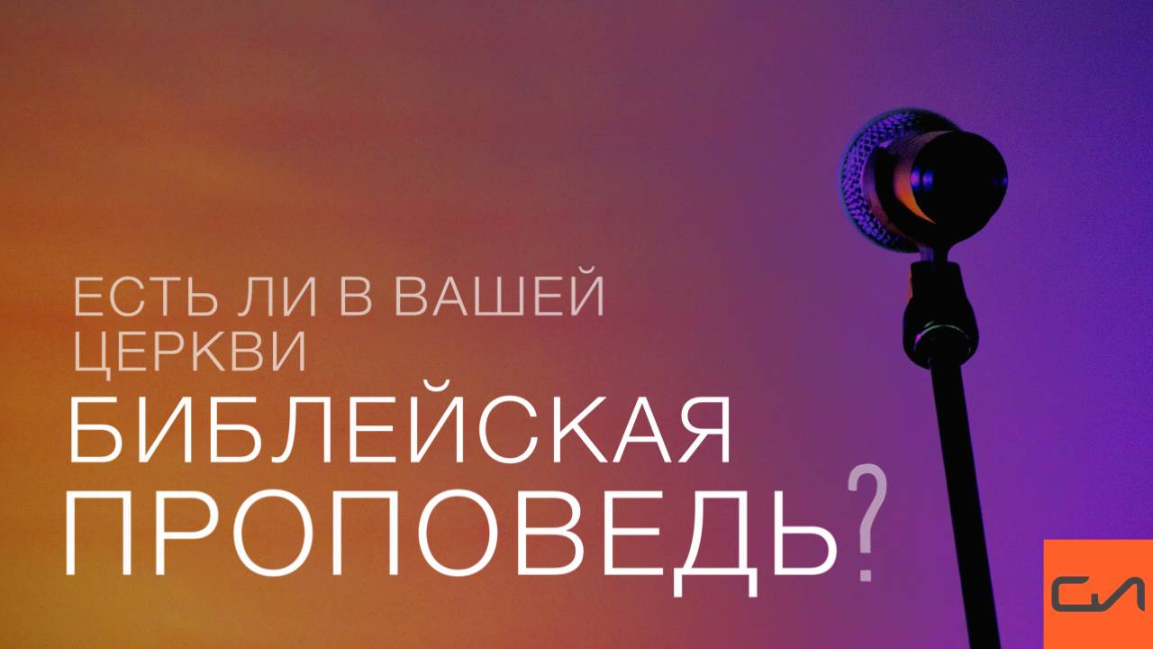 Есть ли в вашей церкви библейская проповедь? смотреть онлайн