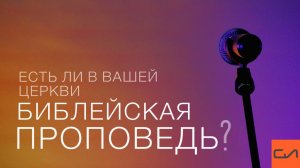 Есть ли в вашей церкви библейская проповедь?