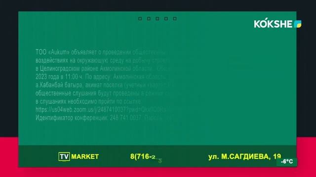 TV Маркет (Kokshe, 19.12.2022) смотреть онлайн