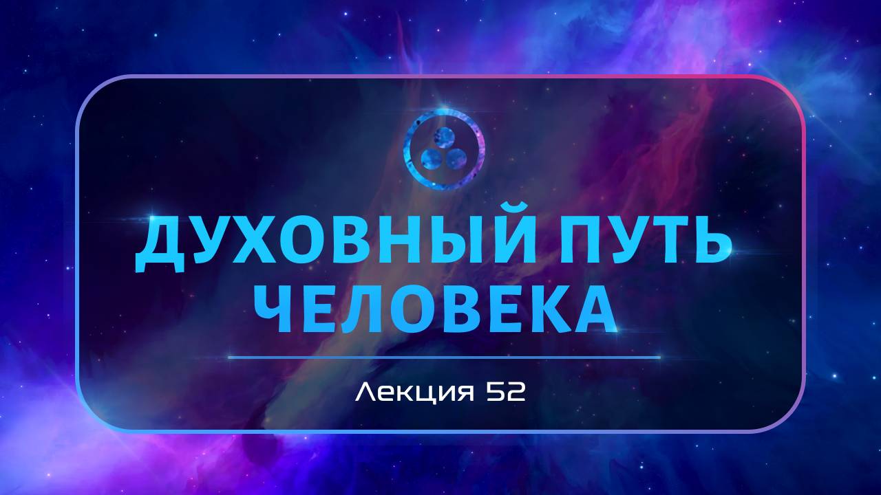 Духовный путь человека смотреть онлайн