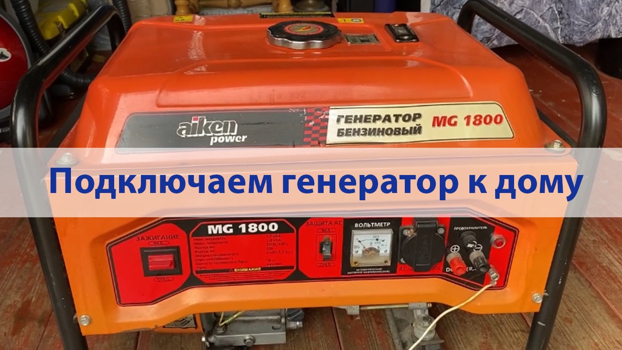 Запуск и подключение к дому бензинового генератора смотреть онлайн