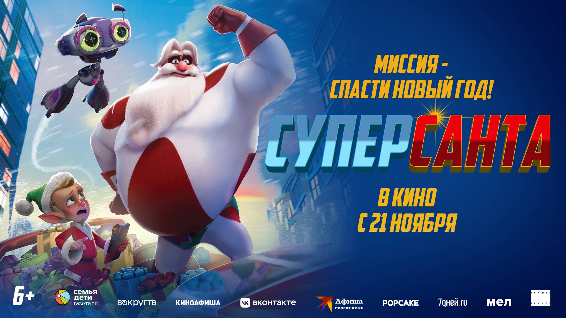 Кинозал ДК приглашает с 21 ноября на мультфильм "СУПЕРСАНТА" 2D, 6+, 90 мин. #кинозалДКям смотреть онлайн