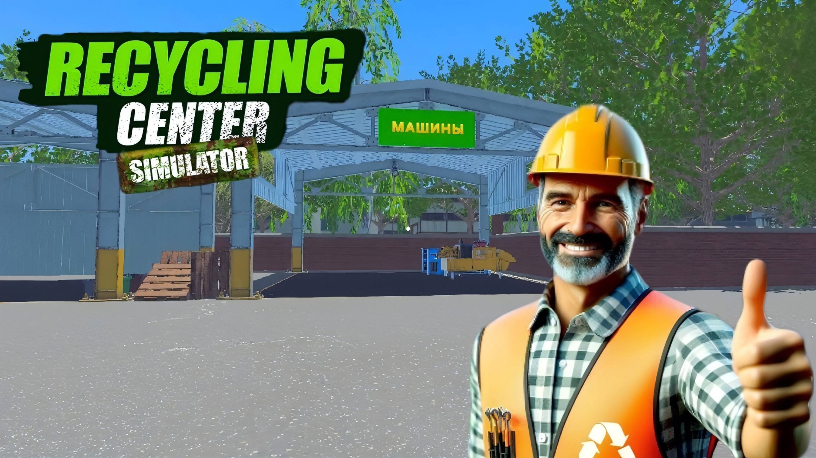 Recycling Center Simulator - Купил новый деревянный станок | Пополняю запасы # 5 смотреть онлайн