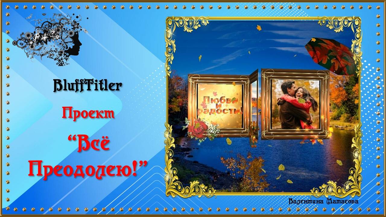 Проект "Все преодолею!" / BluffTitler