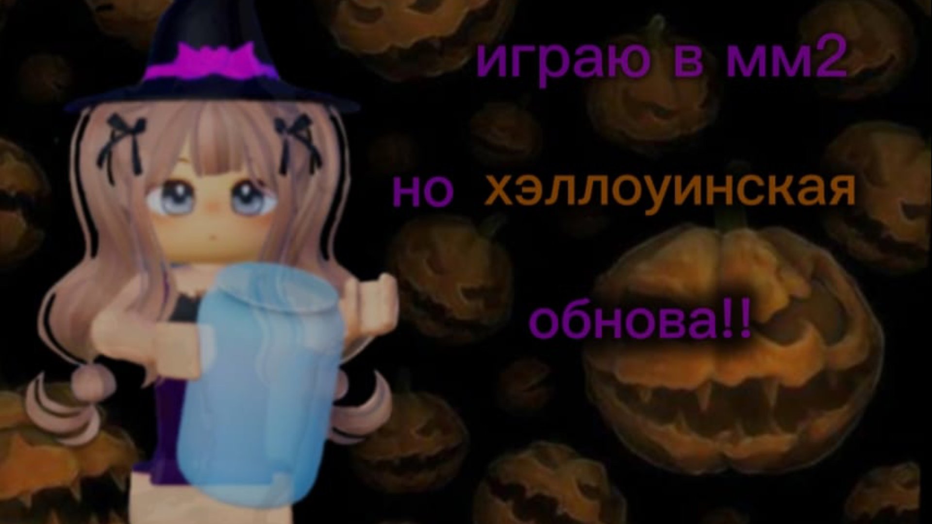 ИГРАЮ В ММ2 НО ХЭЛЛОУИН 🎃👻!!!!! смотреть онлайн