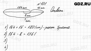 № 101 - Математика 4 класс 2 часть Моро