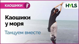 Каошики (каушики) у моря. Очень медленный темп. Танцуем вместе!