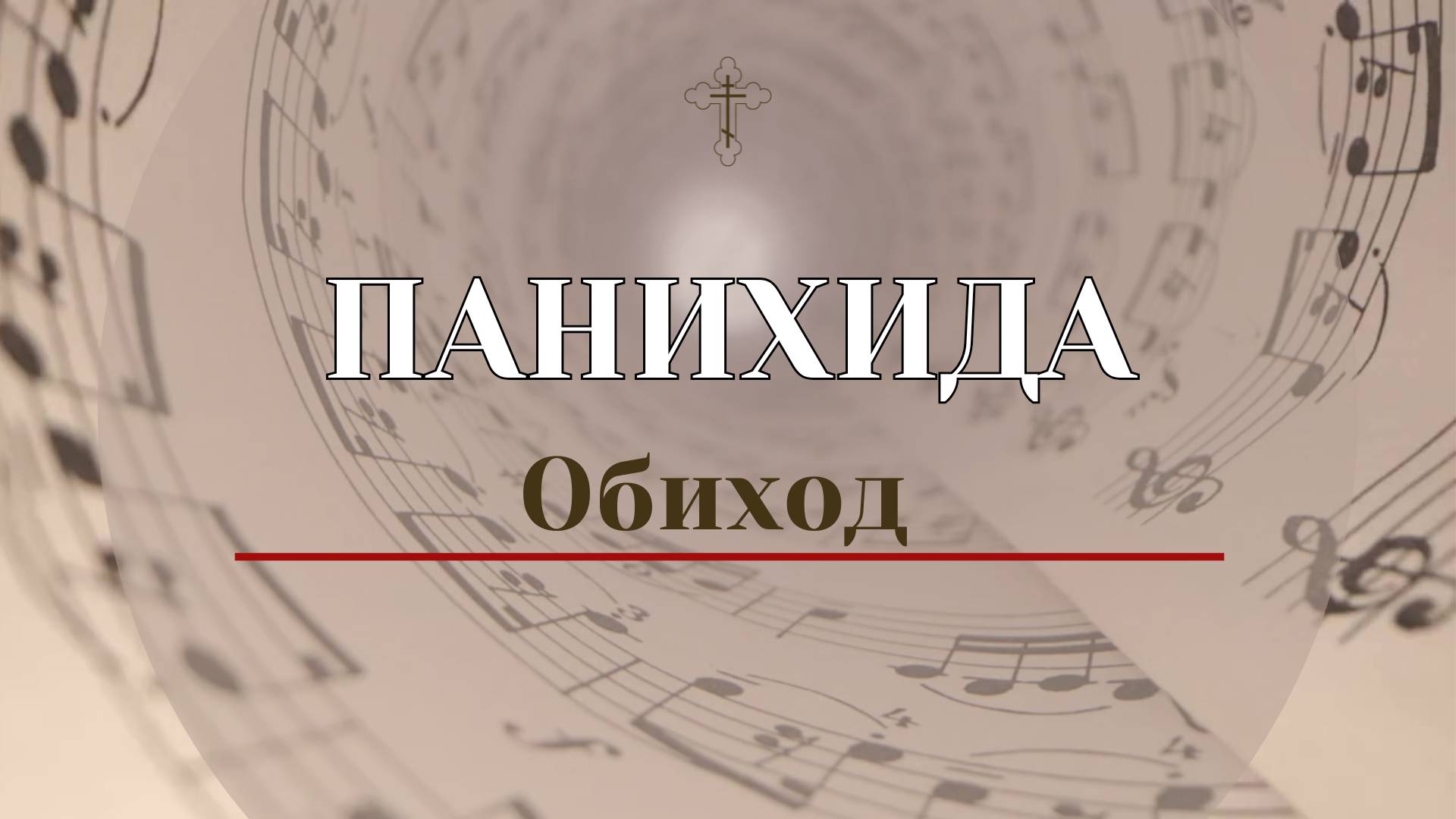 Панихида Обиход - Сопрановая партия смотреть онлайн