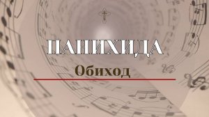 Панихида Обиход - Сопрановая партия