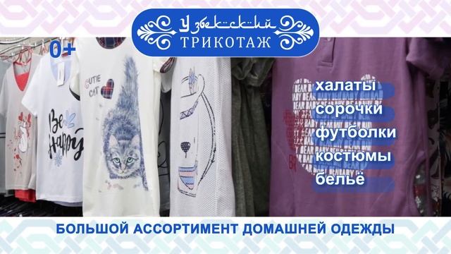 Реклама для ТВ эфира. Узбекский трикотаж. Выставка-продажа. смотреть онлайн