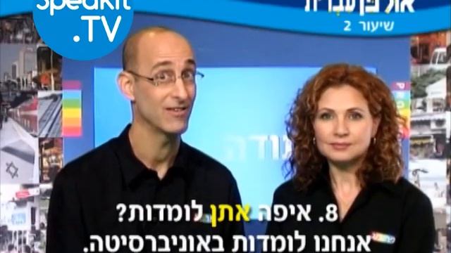 HEBREW - Ulpan Ivrit Lesson 2 | אולפן עברית | Speakit.tv (3440-02) смотреть онлайн