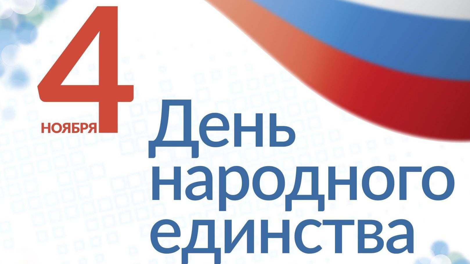 Поздравление Губернатора Иркутской области с Днем народного единства!