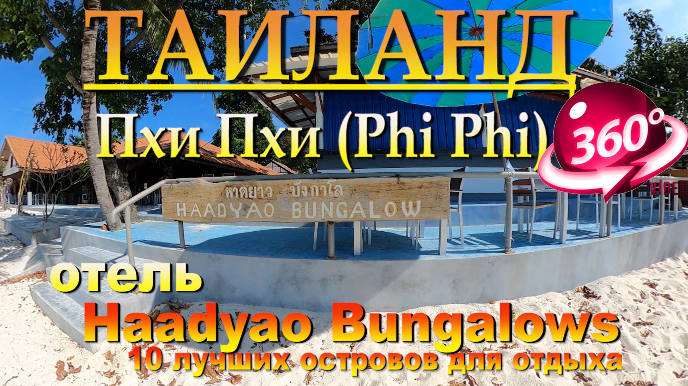 пхи пхи лонг бич отель Haadyao Bungalows. Phi Phi Long Beach Hotel Haadyao Bungalows. 10 лучших остр смотреть онлайн