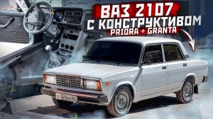 Гранта тоннель на ВАЗ 2107. Электропечка от Lada Priora, перенос кулисы. Часть 1.
