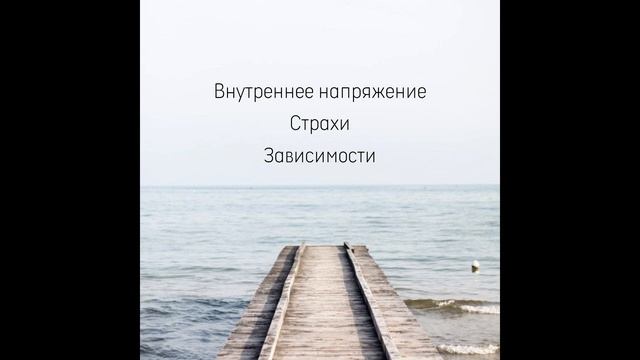 Подкаст "Внутреннее напряжение, страхи, зависимости" смотреть онлайн