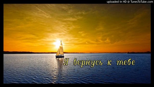 Я ВЕРНУСЬ К ТЕБЕ - исполнение Жанны Вишняковой Арс смотреть онлайн