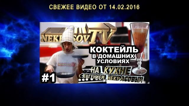 шоу NEKRASOV TV | Евгений НЕКРАСОВ ТВ | Екатеринбург. свежак видео от 14.02.2016 смотреть онлайн